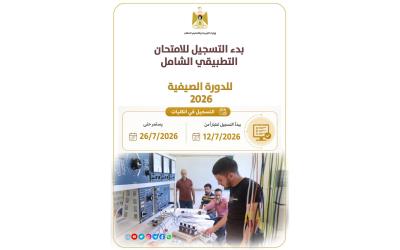 "التعليم العالي" تعلن بدء التسجيل للامتحان التطبيقي الشامل وتُحدد مواعيد عقده 
