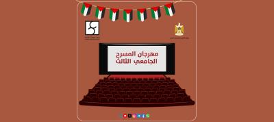 "التعليم العالي" وسينماتك القصبة تطلقان مهرجان المسرح الجامعي الثالث