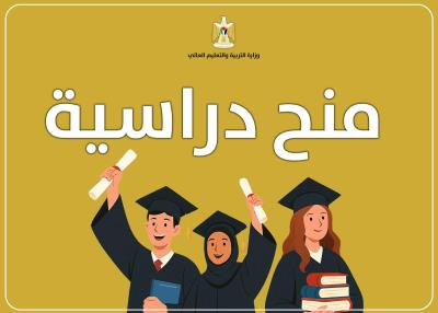 "التعليم العالي" تعلن عن منح دراسية في موريتانيا