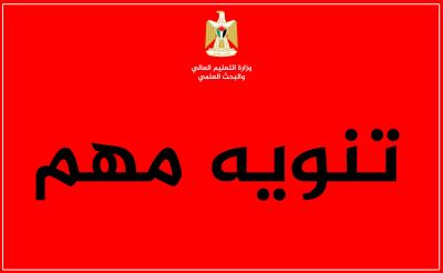 "التعليم العالي": برامج صحة الأسنان وتكنولوجيا مختبرات الأسنان والفن التعبيري العلاجي المطروحة من جامعة النجاح غير مُعتمدة